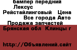 бампер передний Лексус rx RX 270 350 Рейстайлинговый › Цена ­ 5 000 - Все города Авто » Продажа запчастей   . Брянская обл.,Клинцы г.